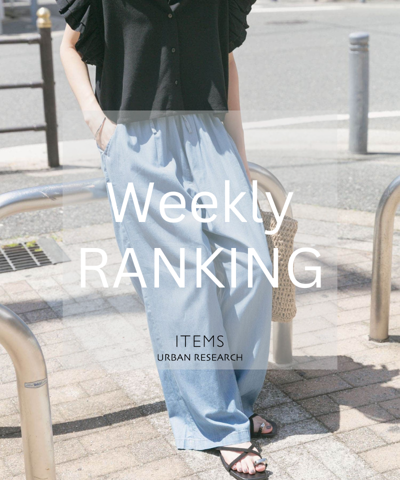 Weekly Ranking｜人気アイテムTOPセレクション