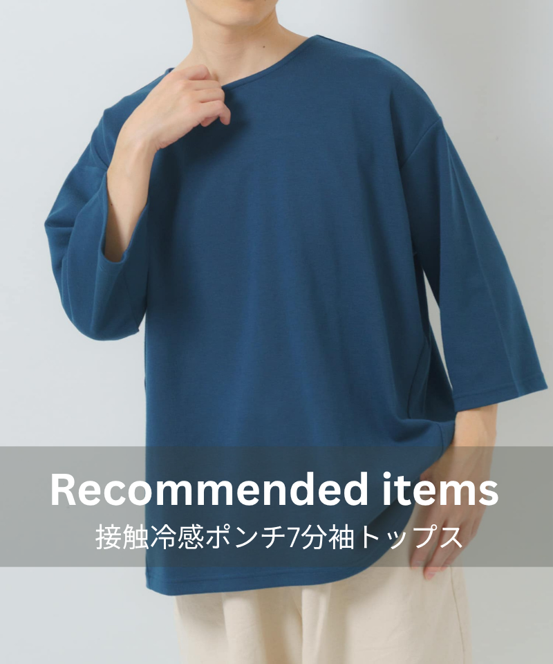 毎年頼れる、ひんやり快適7分袖トップス