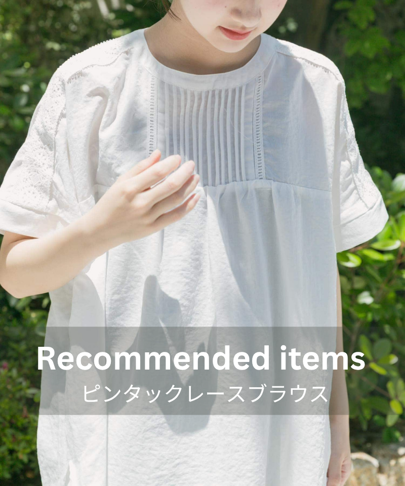 支持され続ける、大人かわいい名品ブラウス