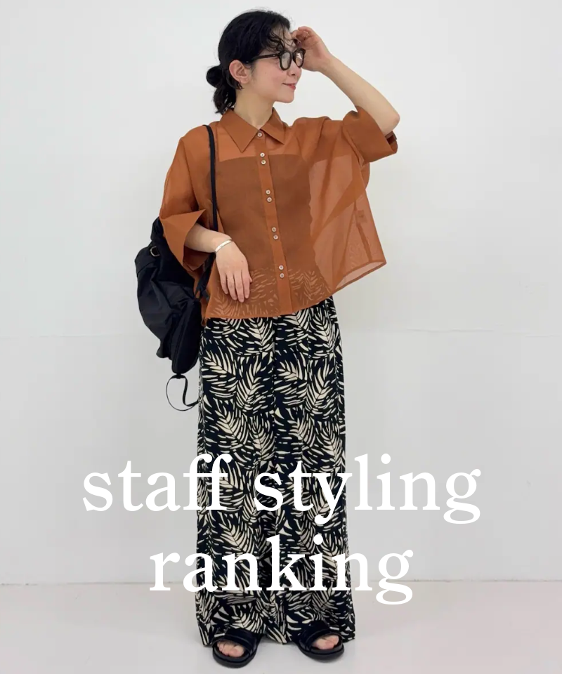 人気スタッフのスタイリングを今すぐチェック！