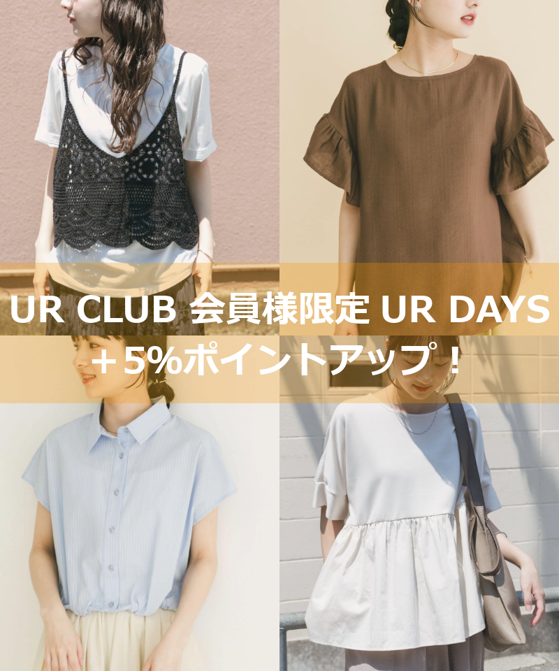 【UR DAYS +5%】ポイントアップキャンペーンのおすすめ