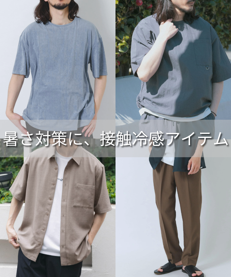 暑さ対策に、接触冷感アイテム