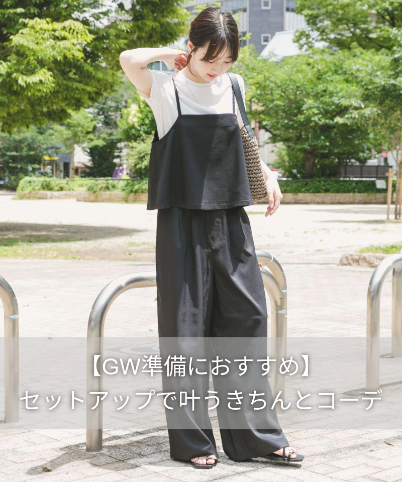【GW準備におすすめ】セットアップで叶うきちんとコーデ