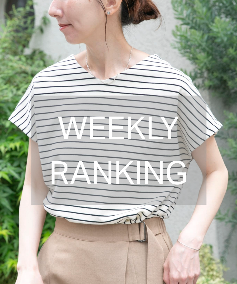 Weekly Ranking｜人気アイテムTOPセレクション