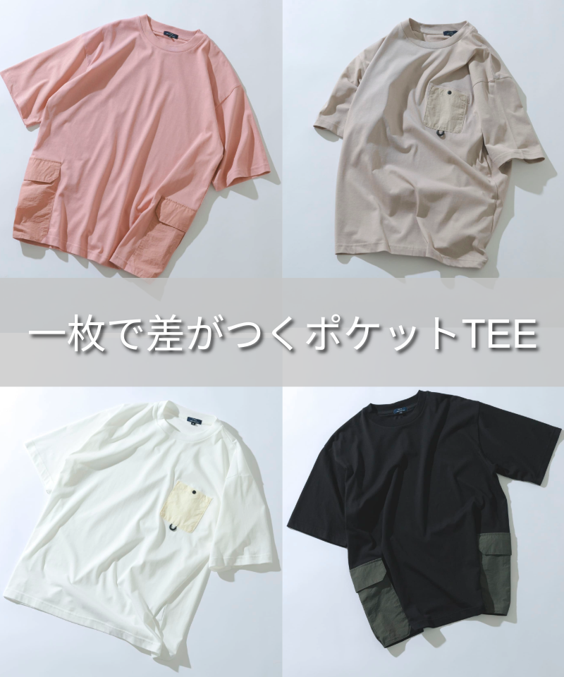 一枚で差がつくポケットTEE