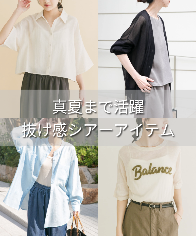 真夏まで活躍、抜け感シアーアイテム