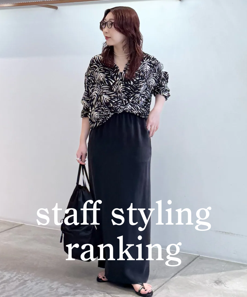人気スタッフのスタイリングを今すぐチェック！