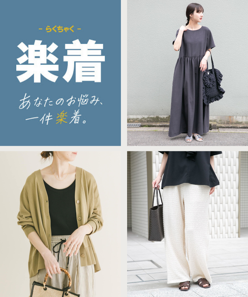 “夏を快適にする”楽着アイテム