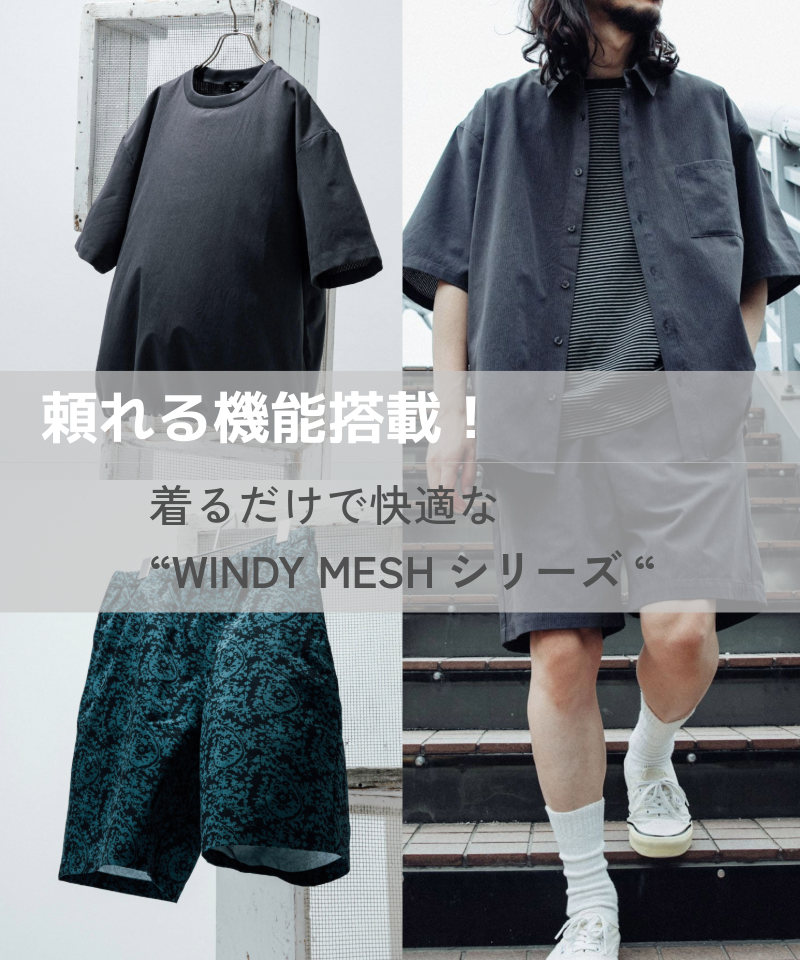 夏を制する、機能派シリーズ WINDY MESH