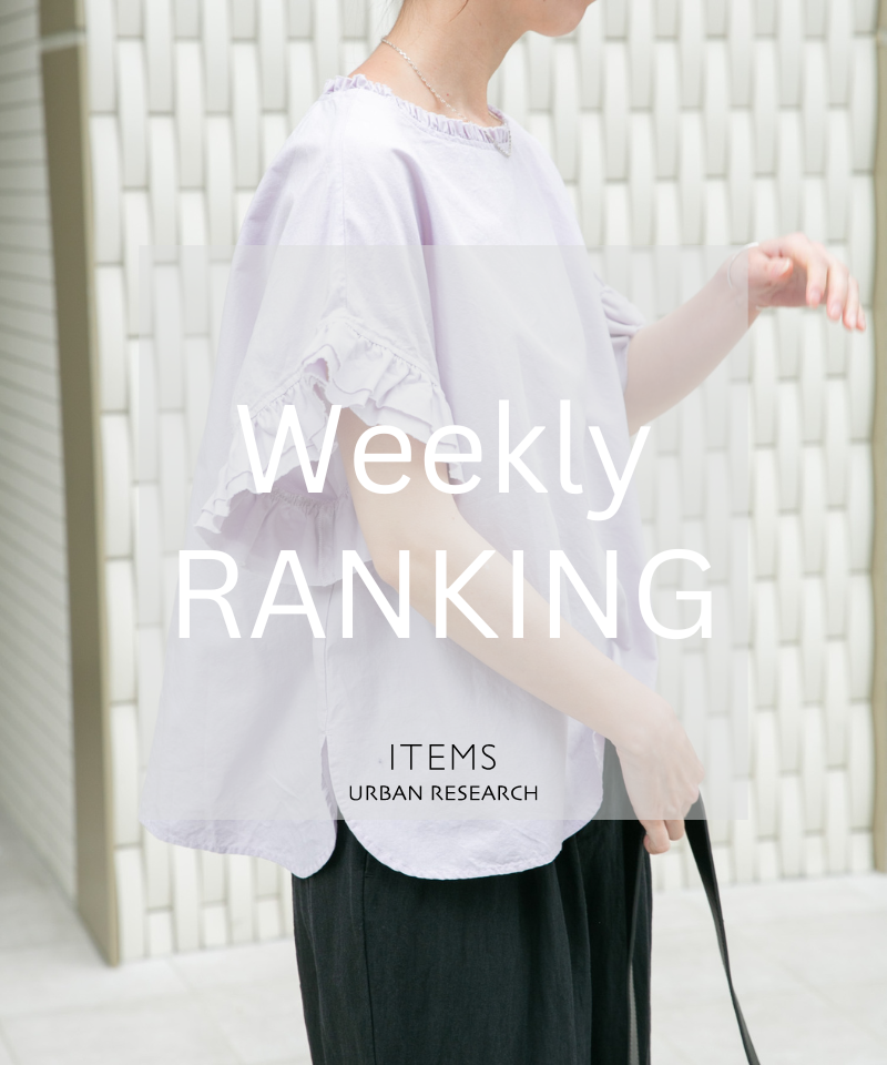 Weekly Ranking｜人気アイテムTOPセレクション