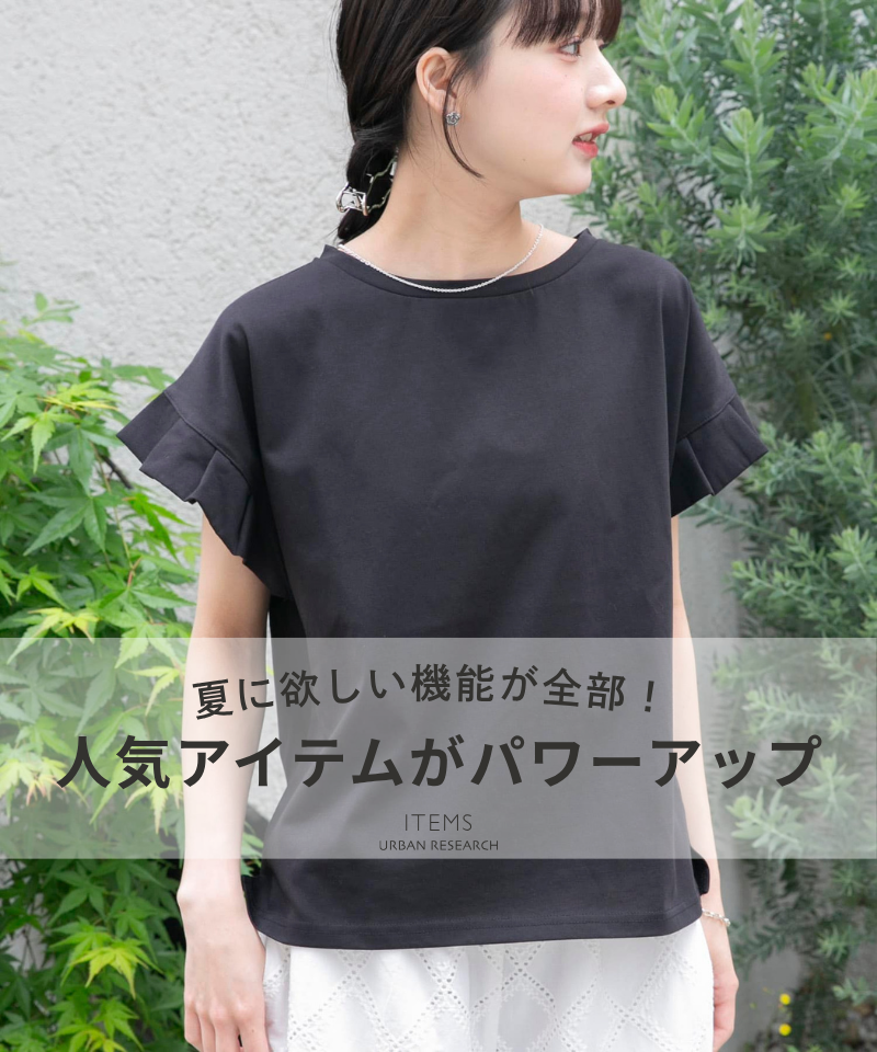 【夏に欲しい機能が全部】定番人気アイテムがパワーアップ