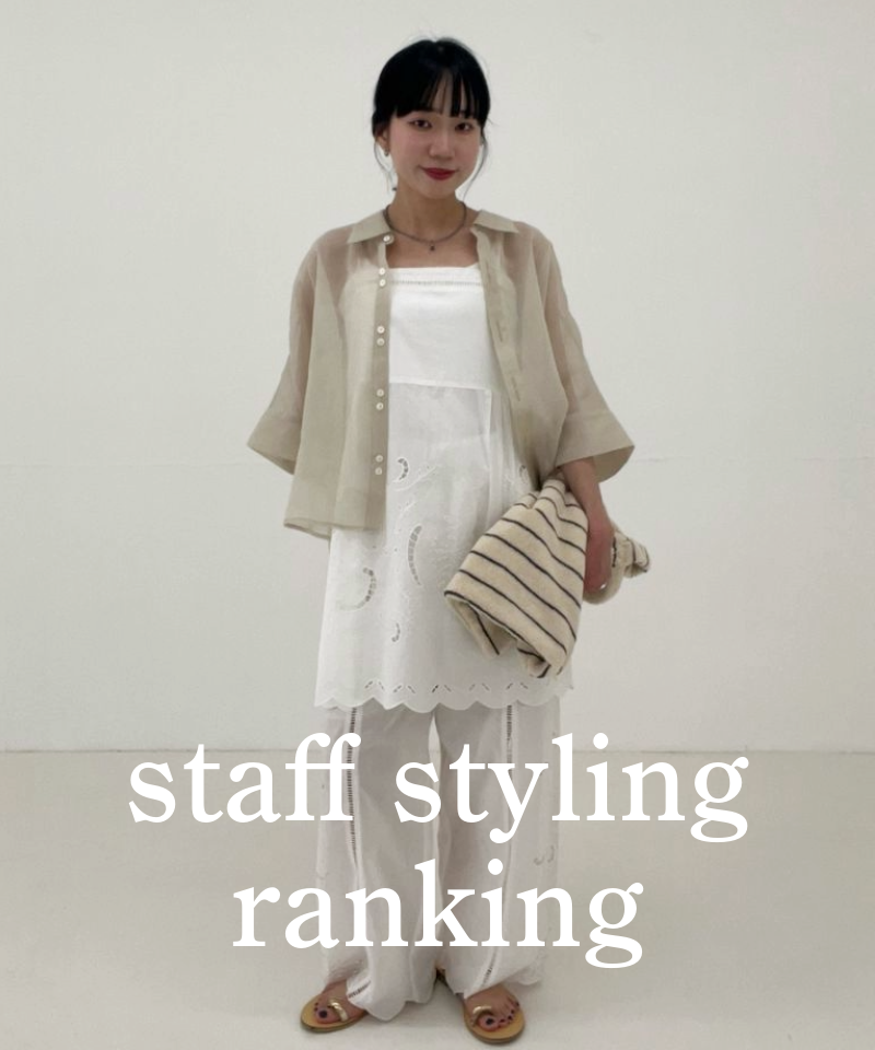 人気スタッフのスタイリングを今すぐチェック！
