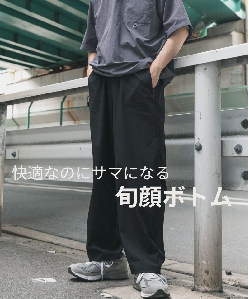 快適なのにサマになる、旬顔ボトム