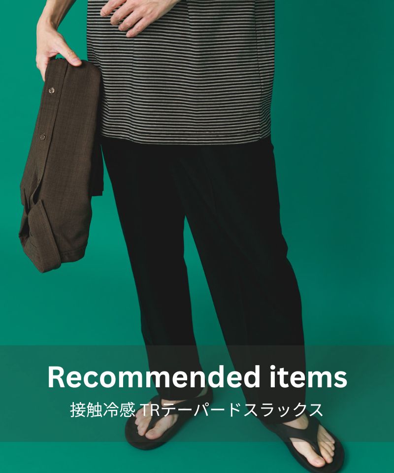 ひんやり快適、定番スラックス