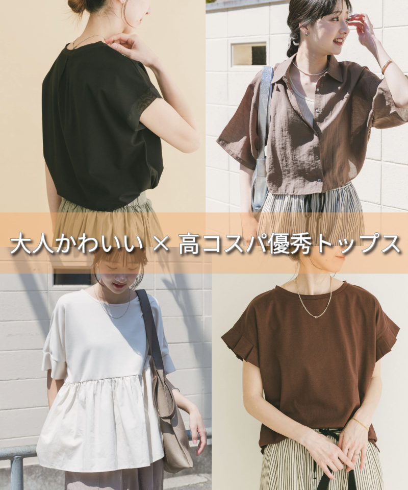 大人かわいい×高コスパ優秀トップス