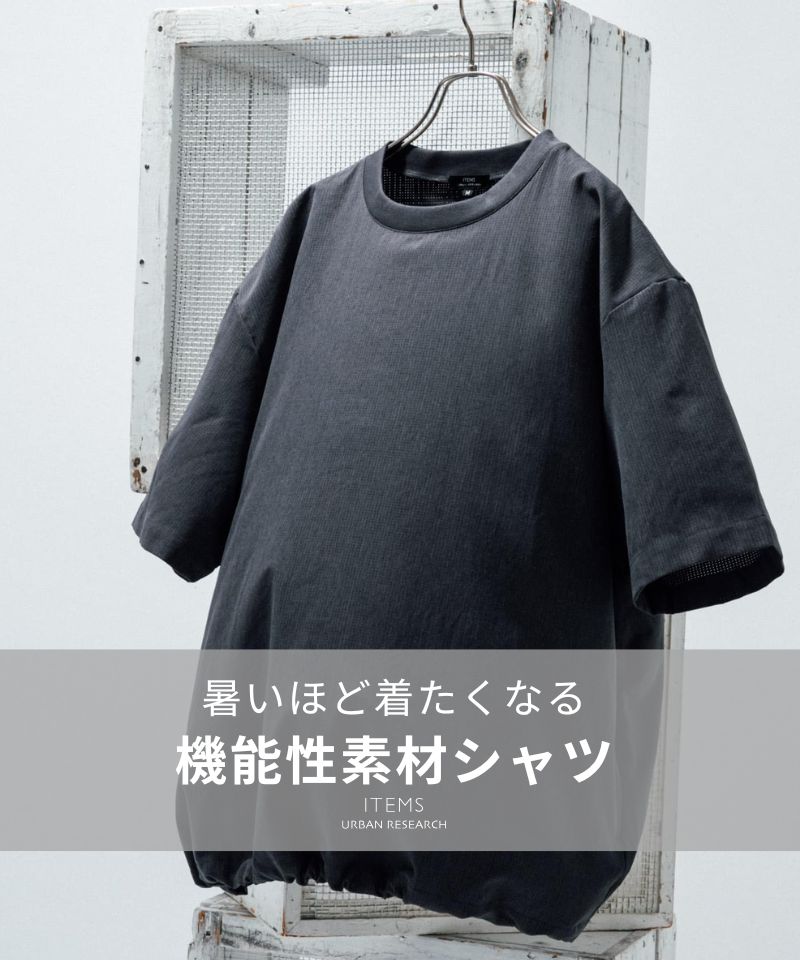 暑い日ほど着たくなる、機能性素材トップス