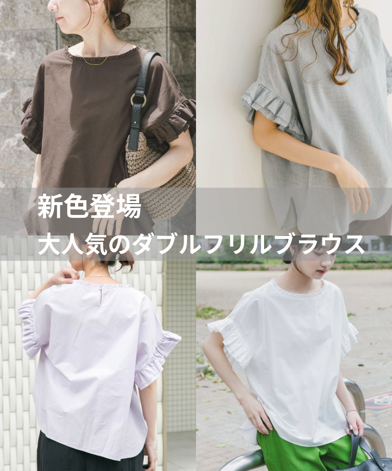 【新色登場】大人気のダブルフリルブラウスに注目