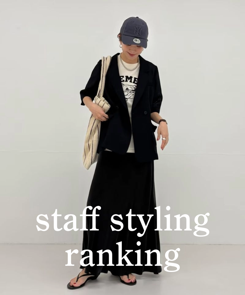 人気スタッフのスタイリングを今すぐチェック！