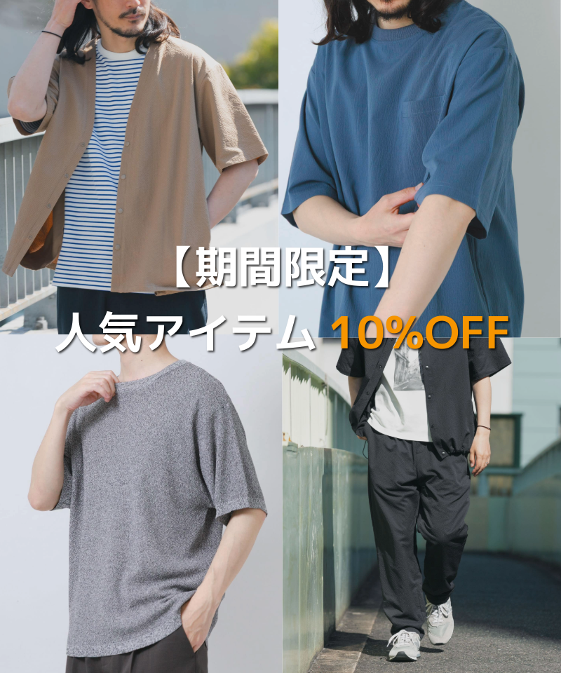 【期間限定】人気のアイテムが10％OFFに