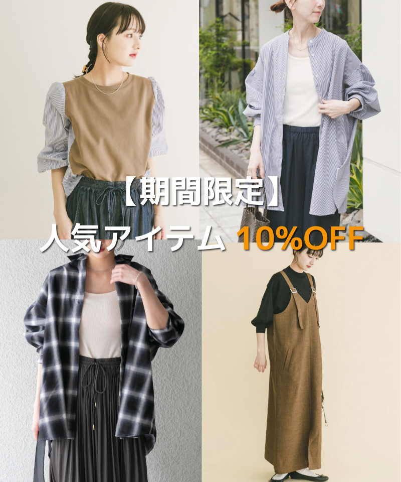 【期間限定】人気のアイテムが10％OFFに