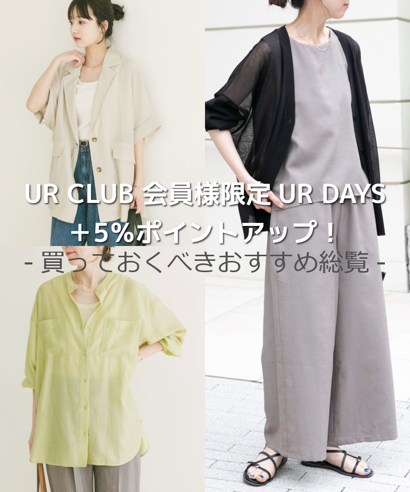 【UR DAYS +5%】ポイントアップキャンペーンのおすすめ