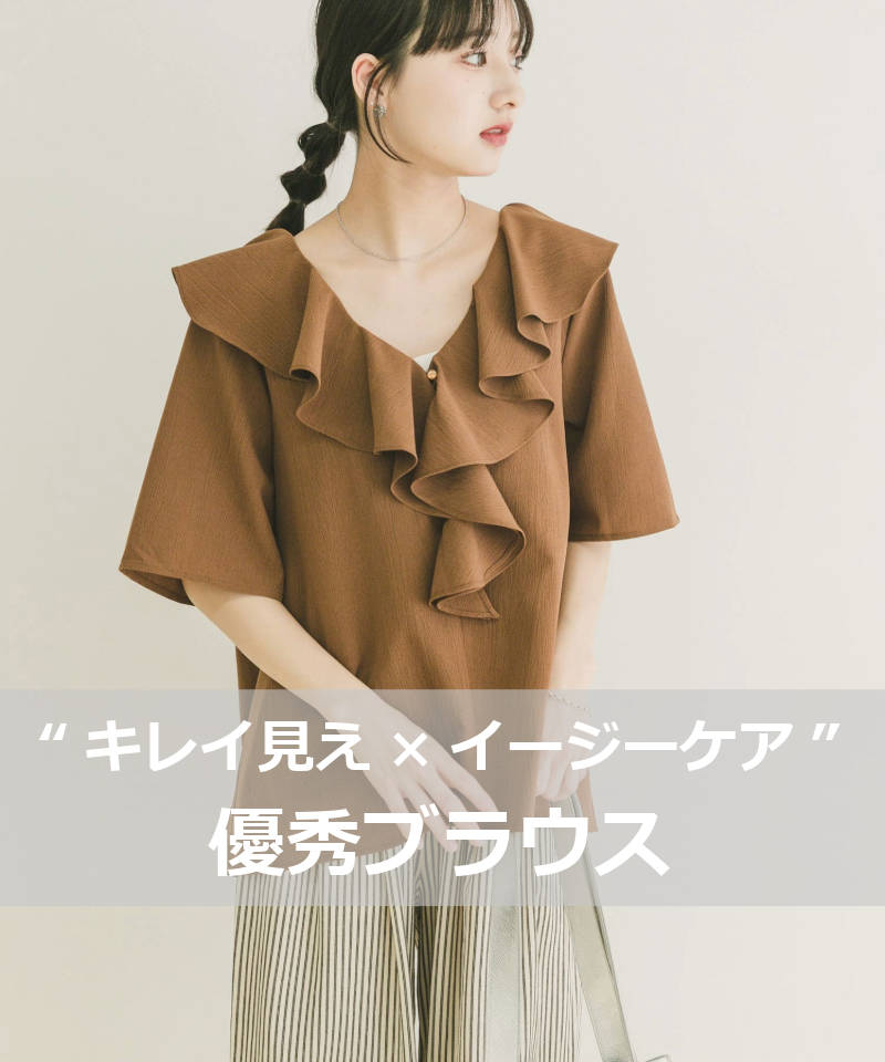 “キレイ見え×イージーケア”優秀ブラウス