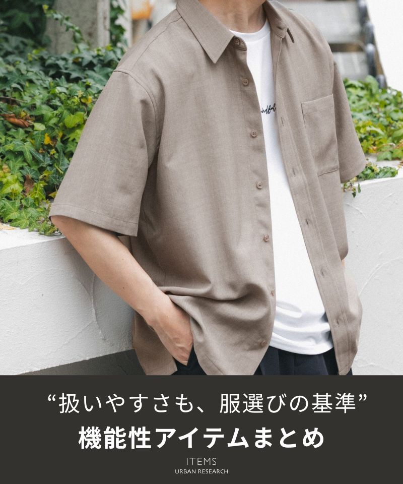 扱いやすさも、服選びの基準。機能性アイテムまとめ