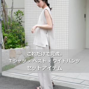 これだけで完成。Tシャツ×ベスト×ワイドパンツのセットアイテム