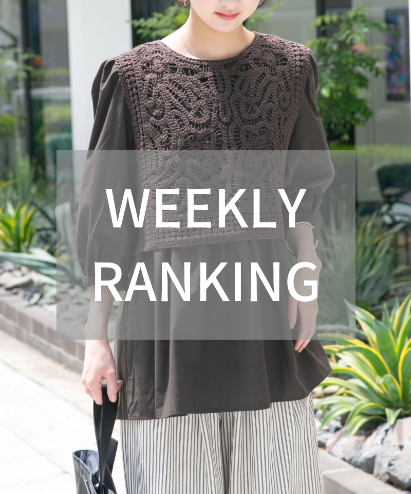 Weekly Ranking｜人気アイテムTOPセレクション