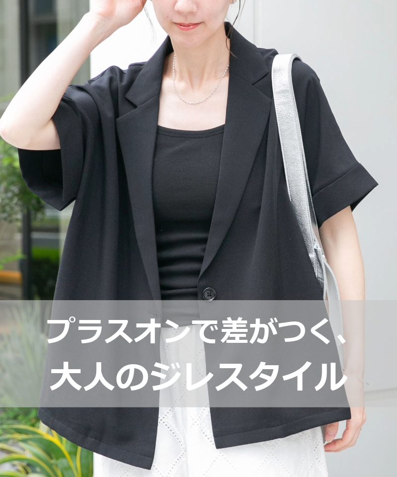 プラスオンで差がつく、大人のジレスタイル