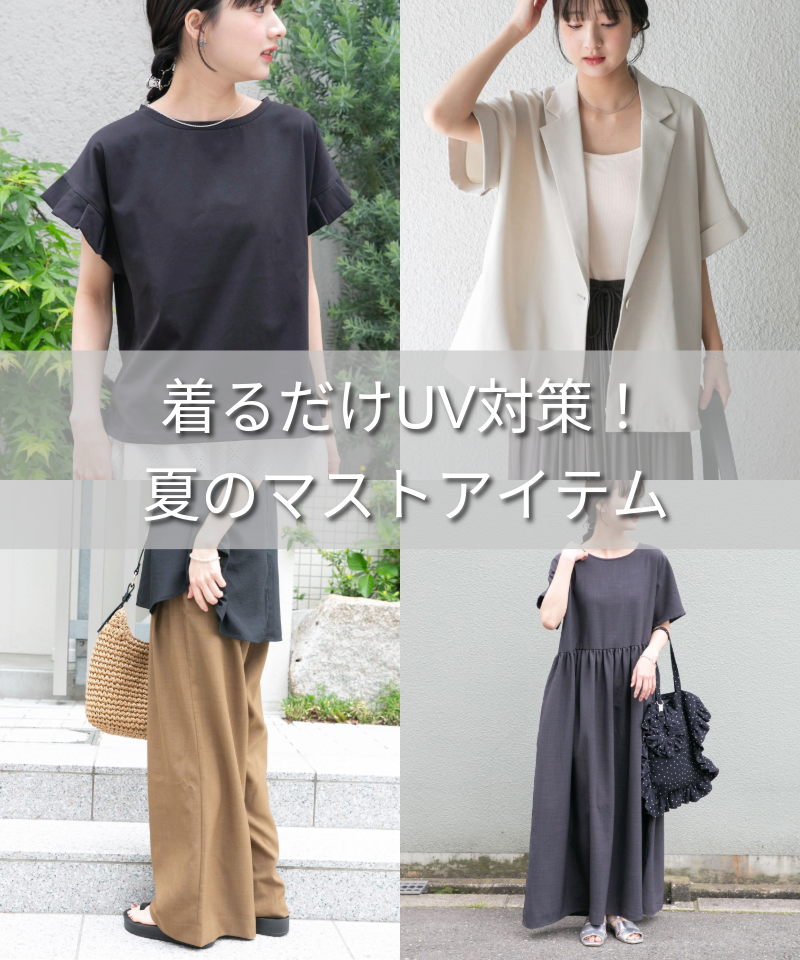 着るだけUV対策！夏のマストアイテム