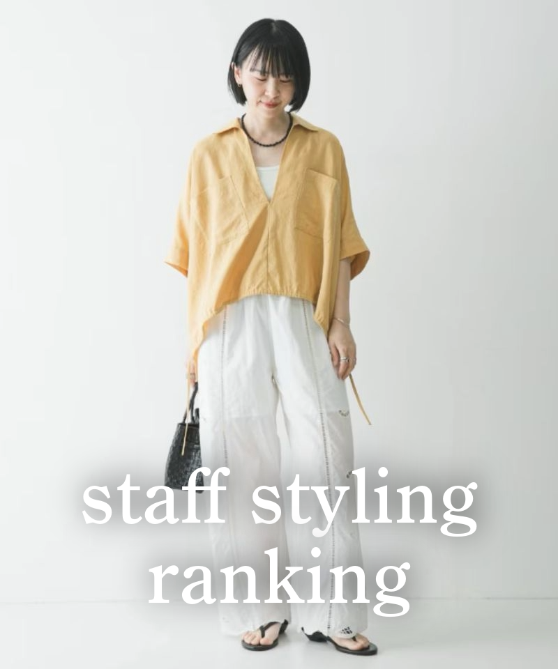 人気スタッフのスタイリングを今すぐチェック！