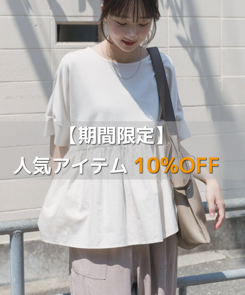 【期間限定】人気のアイテムが10％OFFに