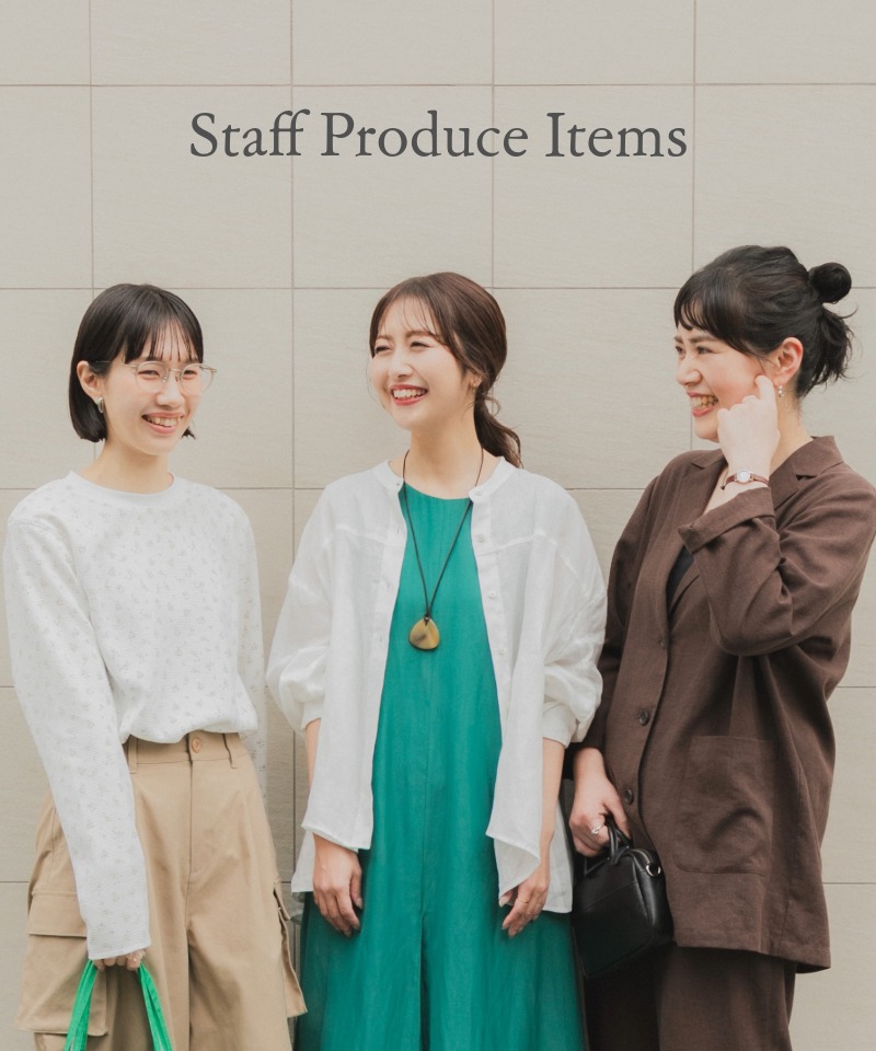 『人気スタッフプロデュースアイテム』待望の通常販売スタート
