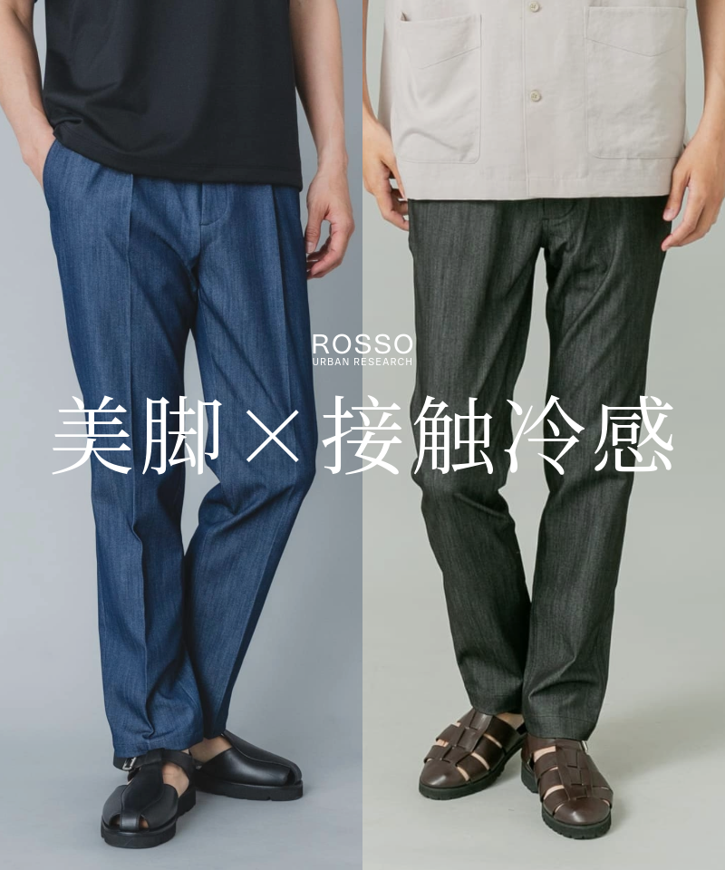 接触冷感×美シルエットのクールタッチパンツ