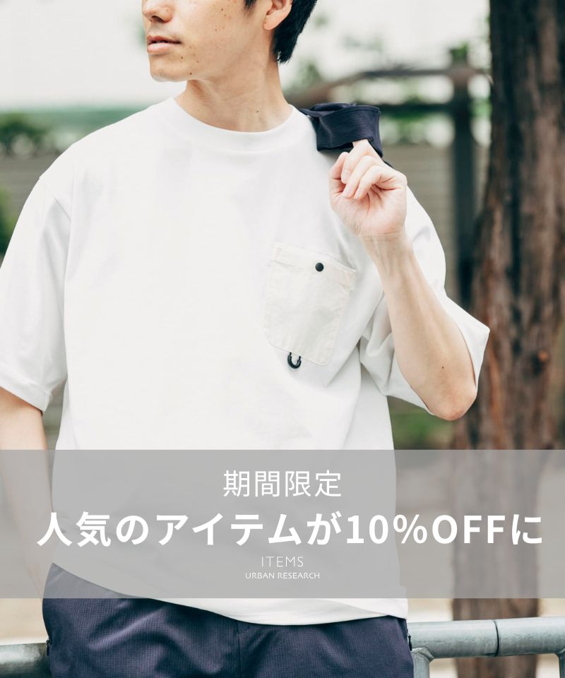 【期間限定】人気のアイテムが10％OFFに