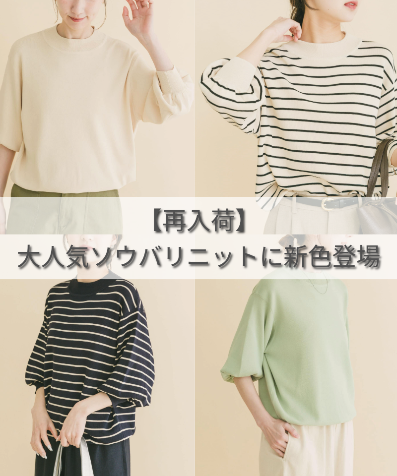 【再入荷】大人気ソウバリニットに新色登場