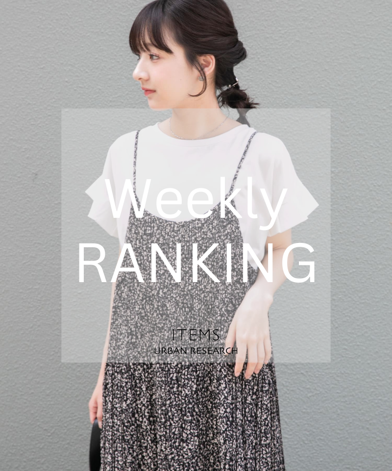 Weekly Ranking｜人気アイテムTOPセレクション