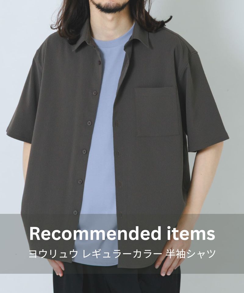 抜け感たっぷり、大人の定番涼感シャツ