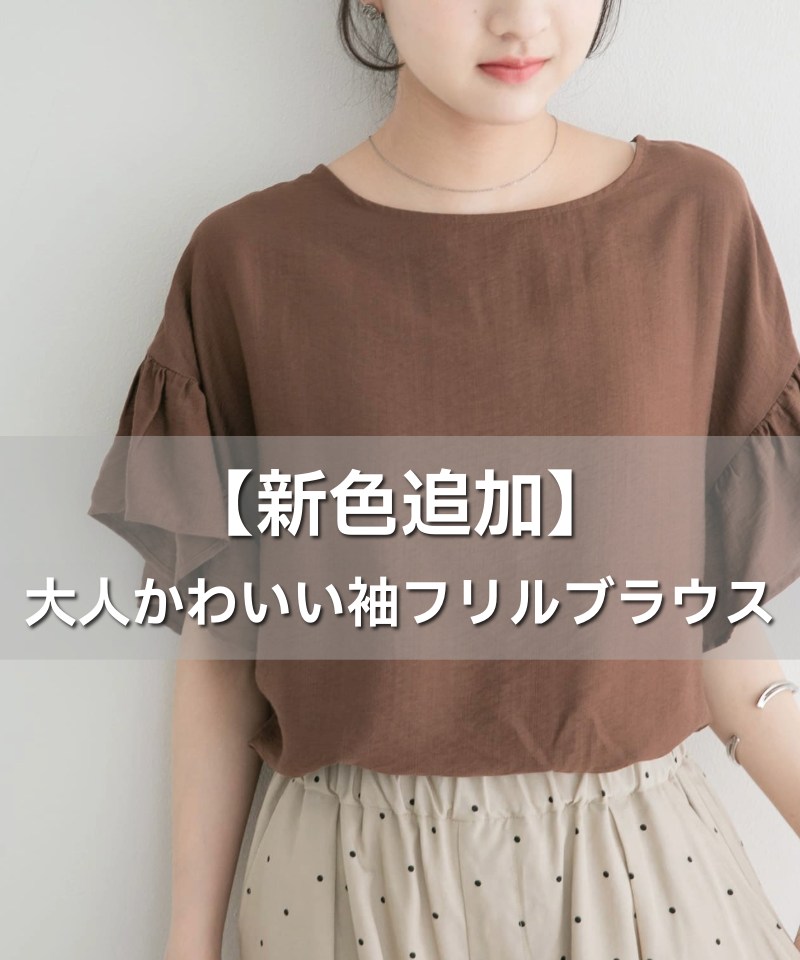 【新色追加】大人かわいい袖フリルブラウス