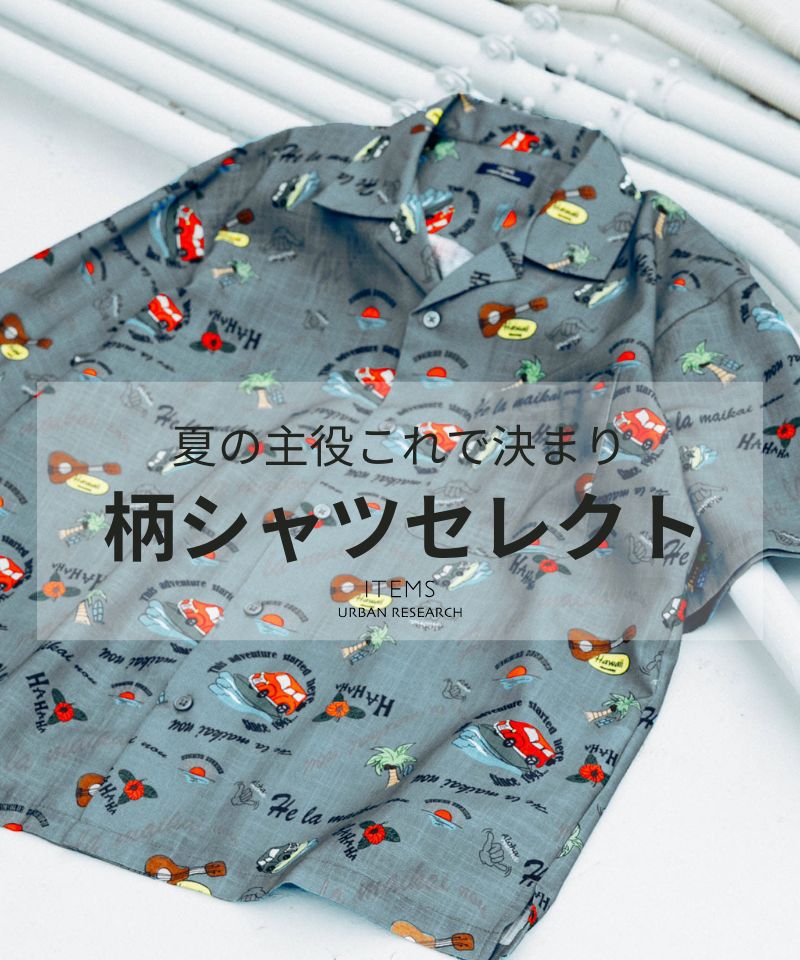 夏の主役は柄シャツで決まり