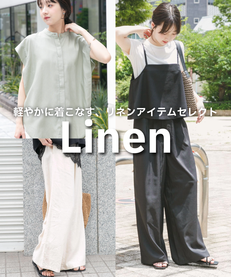 軽やかに着こなす、リネンアイテムセレクト