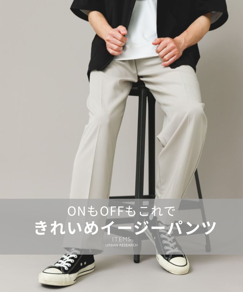 『ONもOFFもこれで』きれいめに決まるイージーパンツ。
