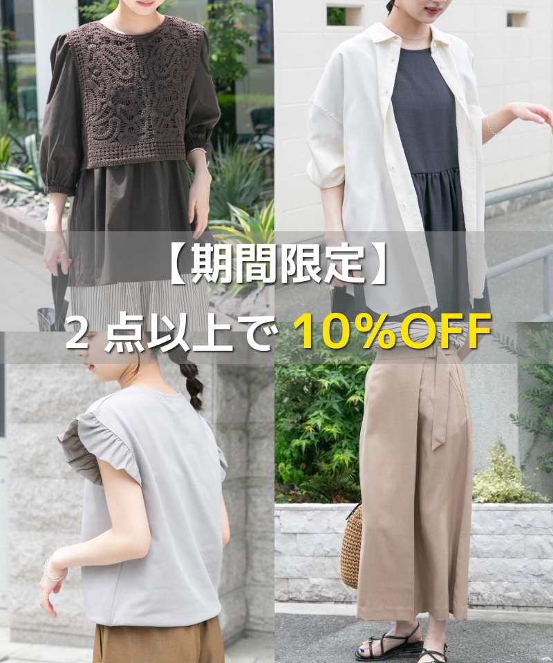 【期間限定】2点以上で10％OFF開催中