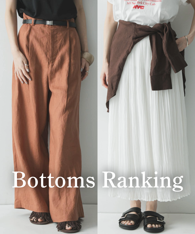 リアルに売れている最旬ボトムスランキング