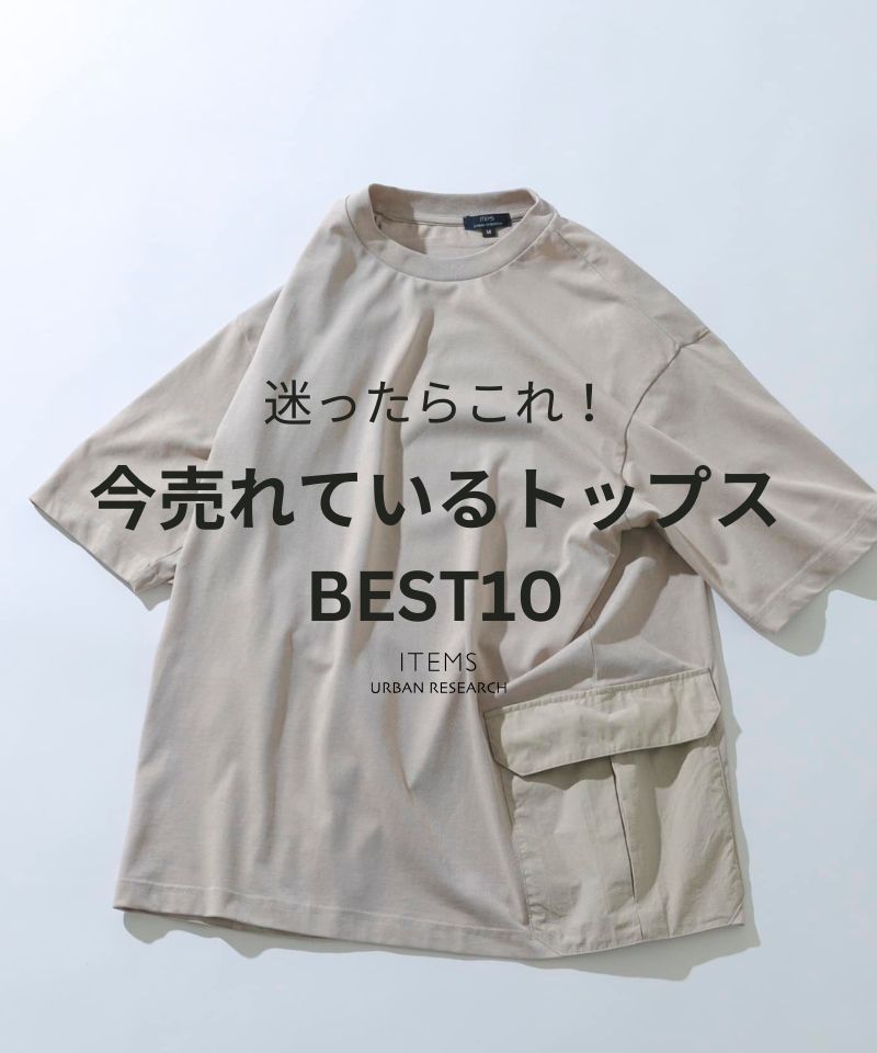 迷ったらこれ！今売れているトップスBEST10