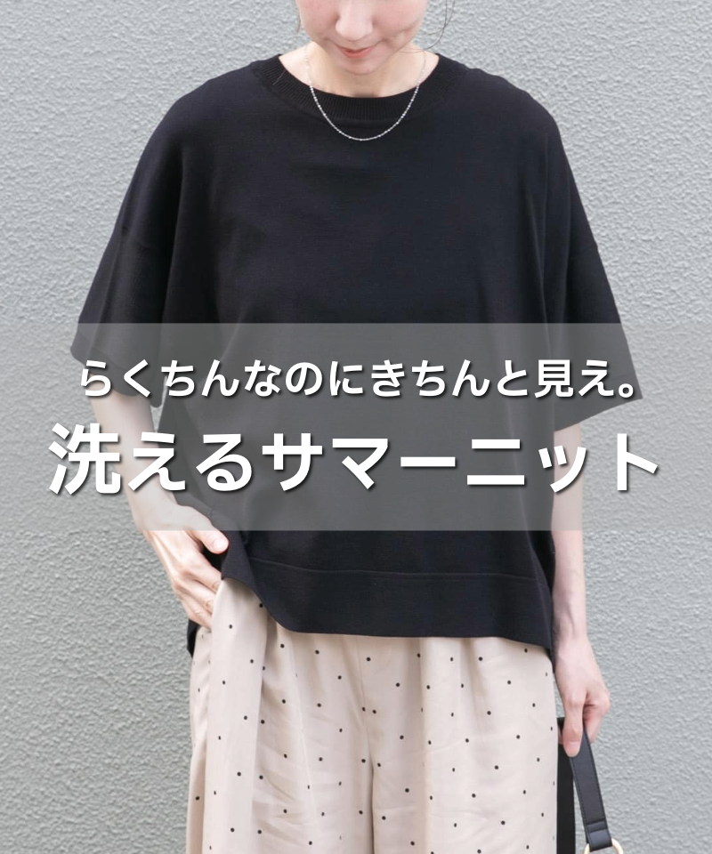 らくちんなのにきちんと見え。洗えるサマーニット