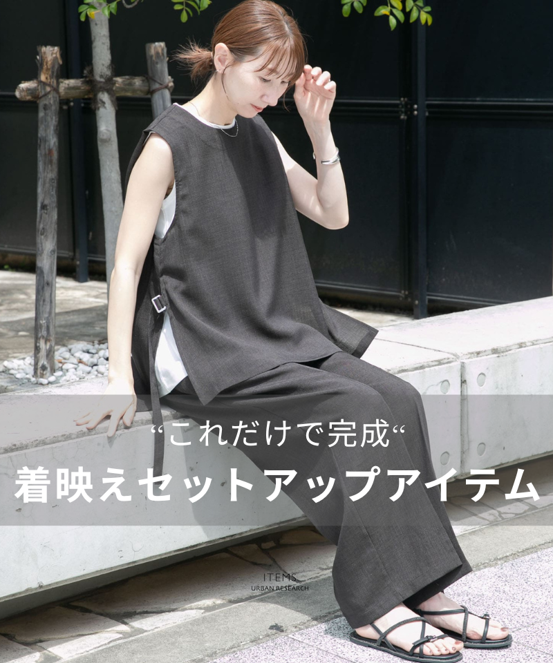 迷わず完成、大人のセットアイテムセレクト