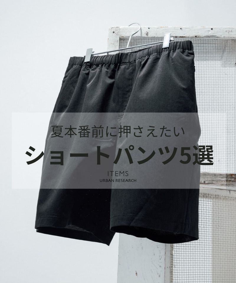 夏本番前に押さえたいショートパンツ5選