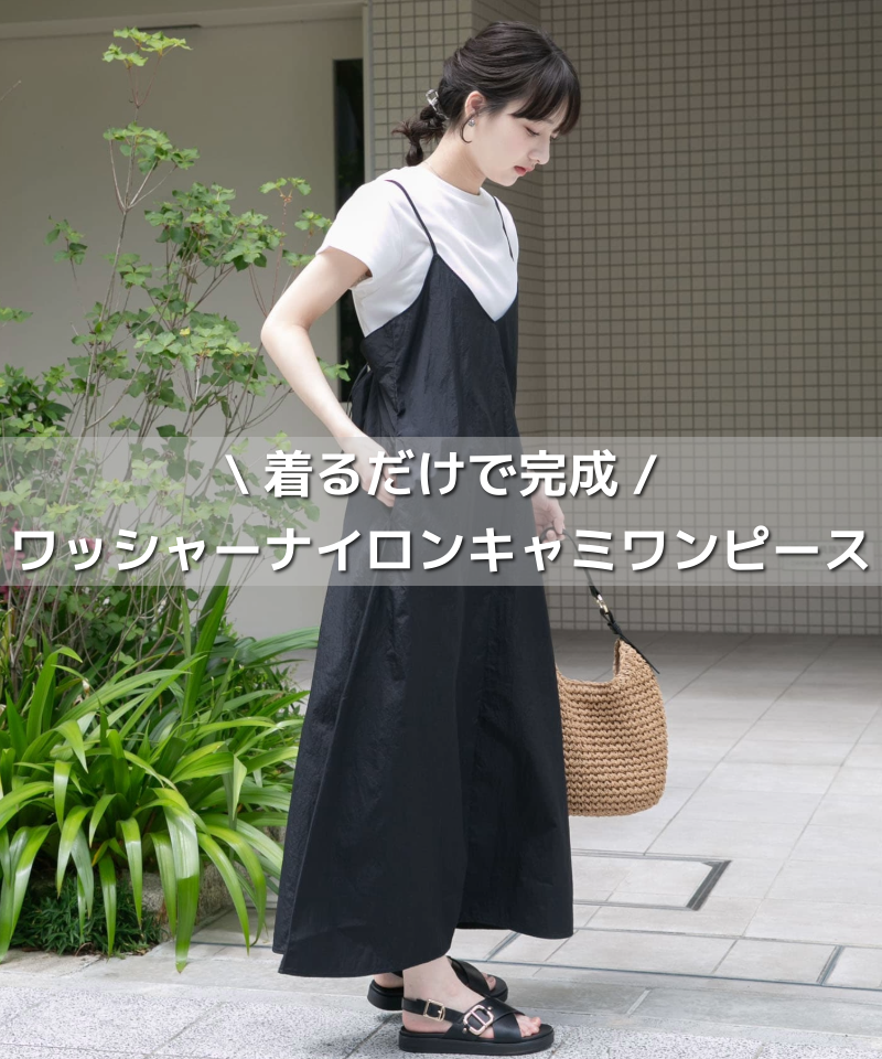 【着るだけで完成】ワッシャーナイロンキャミワンピースセット